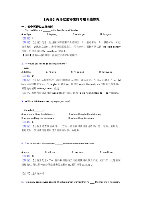 【英语】英语过去将来时专题训练答案