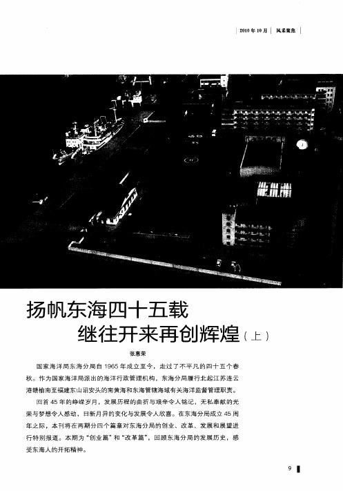 扬帆东海四十五载  继往开来再创辉煌(上)