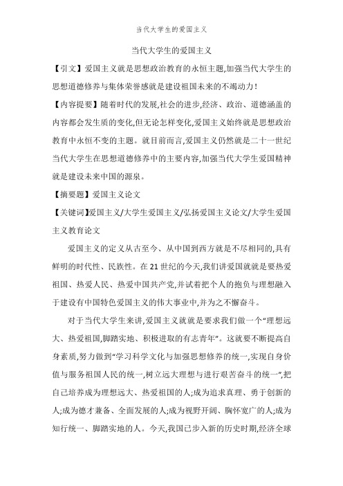 当代大学生的爱国主义