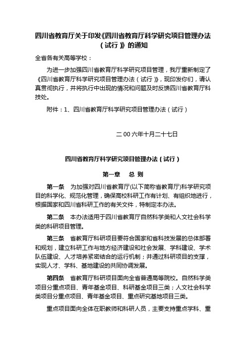 四川省教育厅关于印发四川省教育厅科学研究项目管理办法