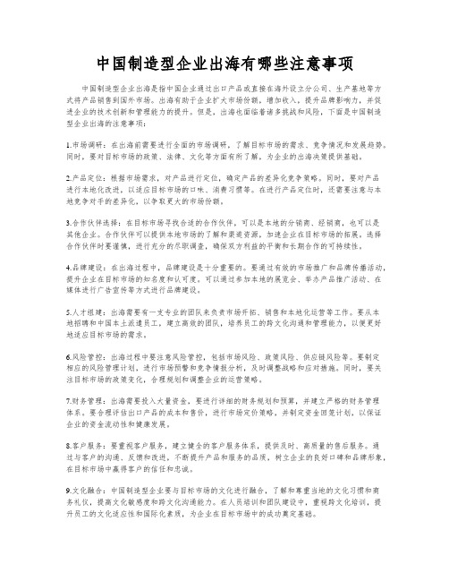 中国制造型企业出海有哪些注意事项