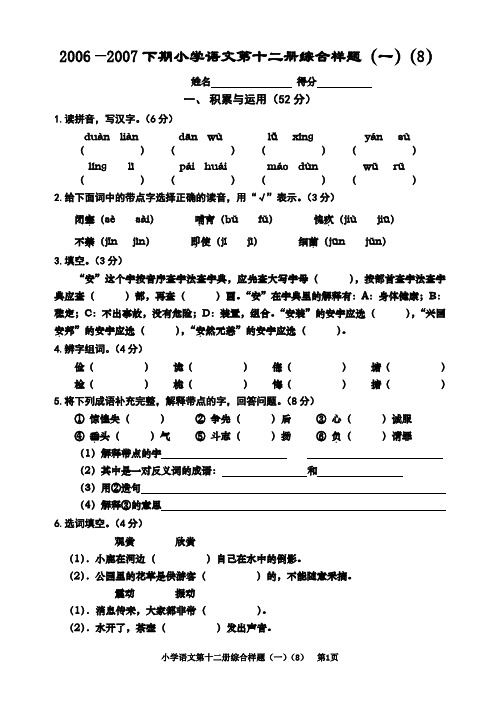 2006—2007年度小学语文第十二册第一单元书面测试题8