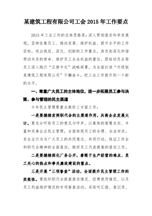 某建筑工程有限公司工会2015年工作要点