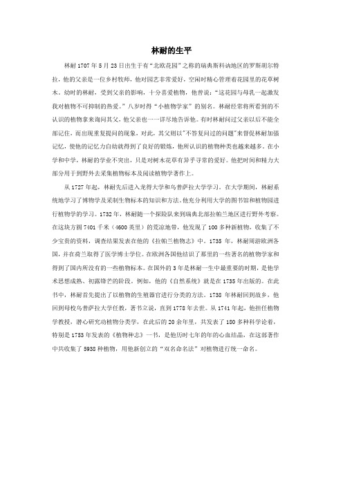 七年级科学上册第2章生物的主要类群4《生物的分类》林耐的生平素材(新版)华东师大版