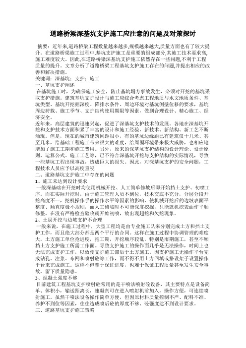 道路桥梁深基坑支护施工应注意的问题及对策探讨