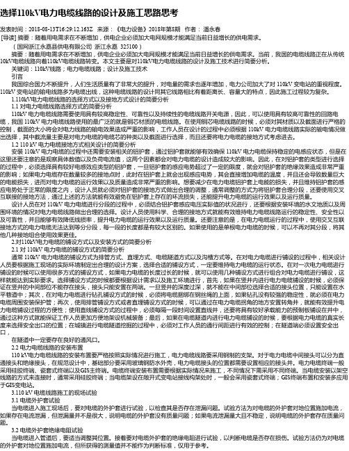 选择110kV电力电缆线路的设计及施工思路思考