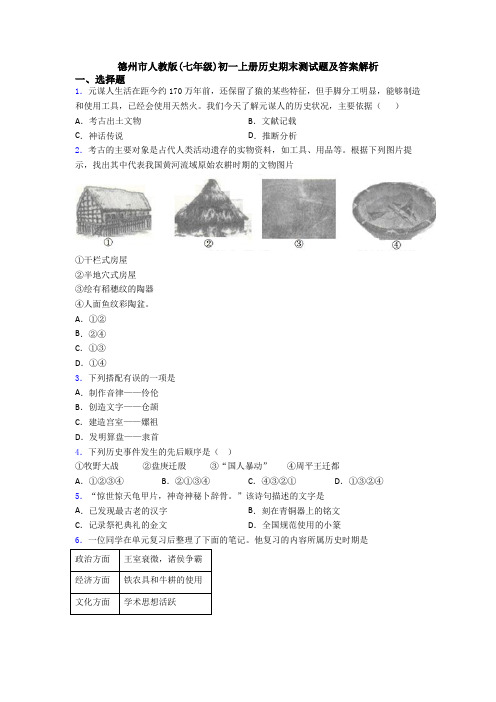 德州市人教版(七年级)初一上册历史期末测试题及答案解析