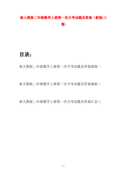 新人教版二年级数学上册第一次月考试题及答案新版(三套)