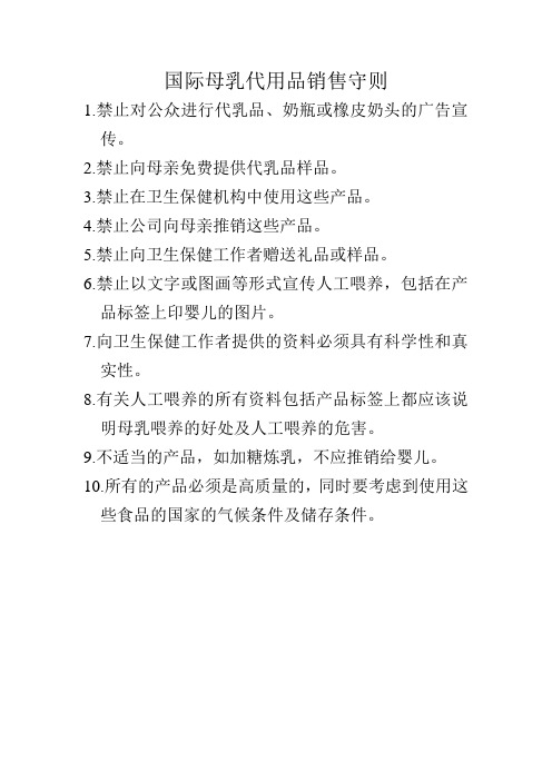 国际母乳代用品销售原则