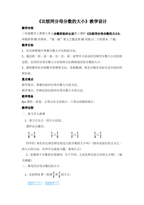 《比较同分母分数的大小》教学设计