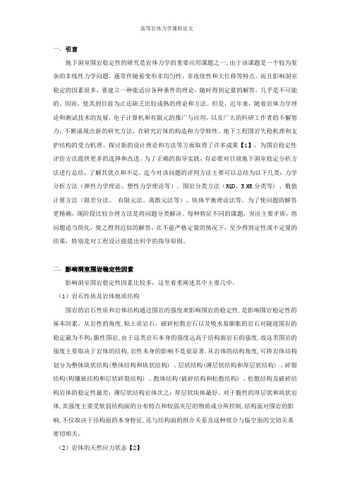 高等岩体力学课程论文