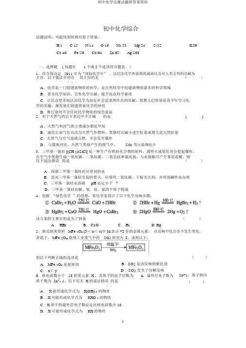 初中化学竞赛试题和答案资料