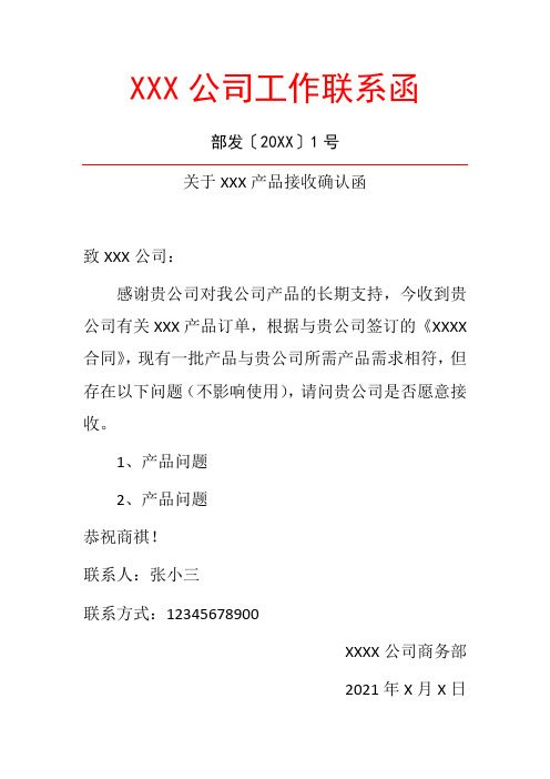 关于XXX产品接收确认函模板
