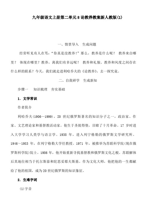九年级语文上册第二单元8论教养教案新人教版(1)