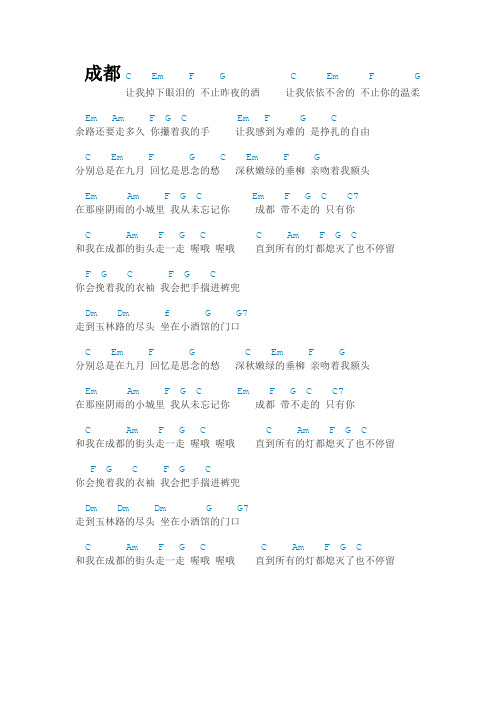 成都和弦谱