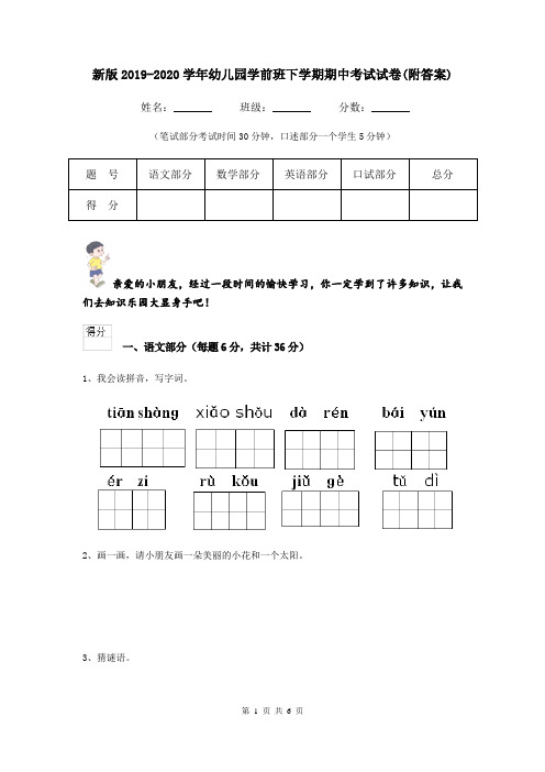 新版2019-2020学年幼儿园学前班下学期期中考试试卷(附答案)