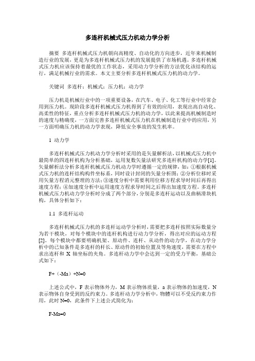 多连杆机械式压力机动力学分析