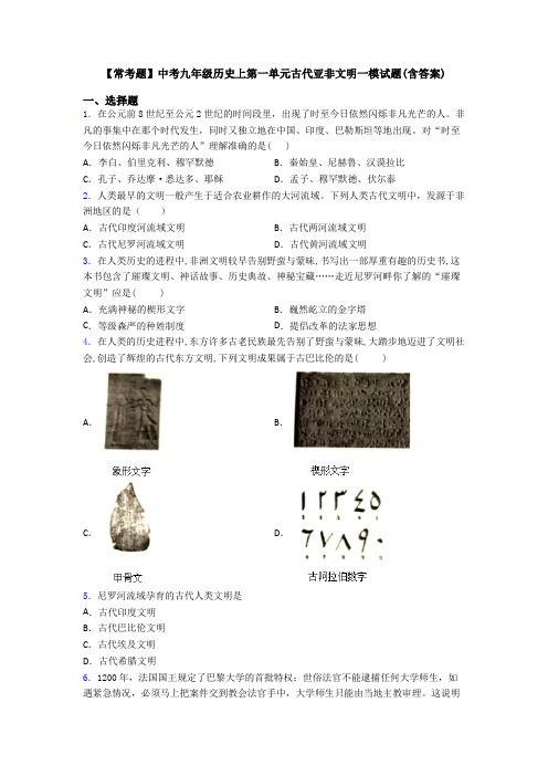 【常考题】中考九年级历史上第一单元古代亚非文明一模试题(含答案)