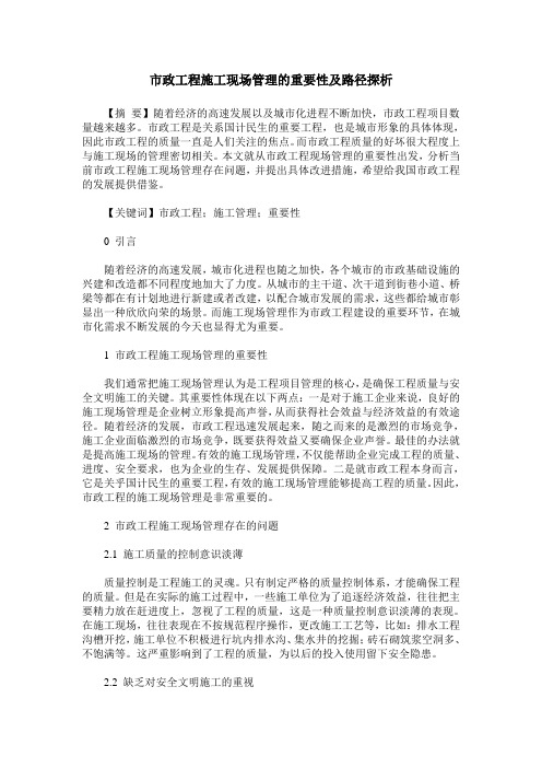 市政工程施工现场管理的重要性及路径探析