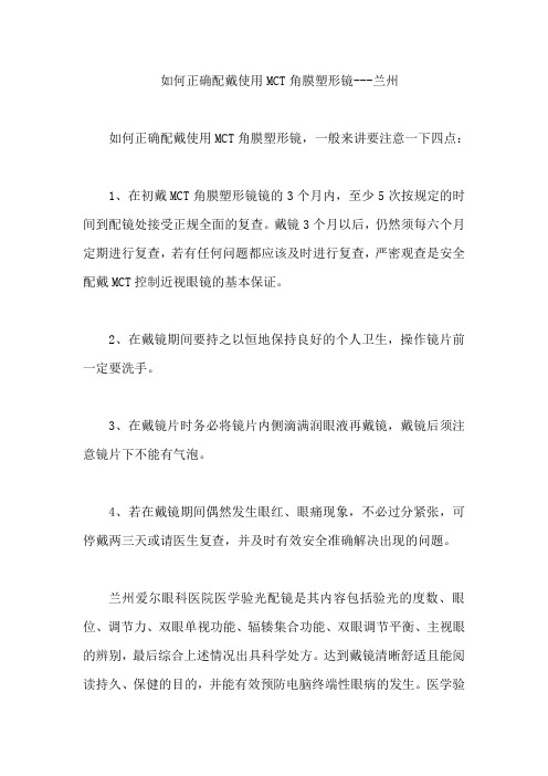 如何正确配戴使用MCT角膜塑形镜---兰州