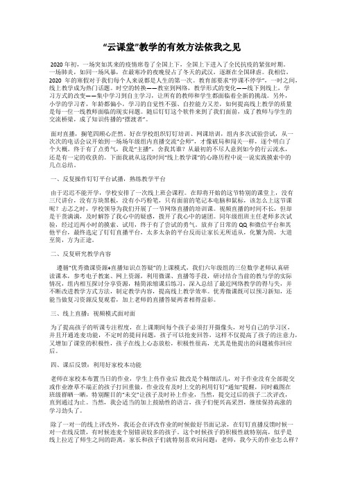 “云课堂”教学的有效方法依我之见