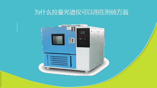 为什么拉曼光谱仪可以用在刑侦方面