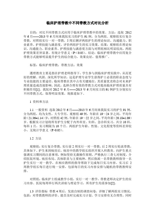 临床护理带教中不同带教方式对比分析