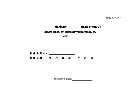 220KV线路二次回路全部校验作业指导书