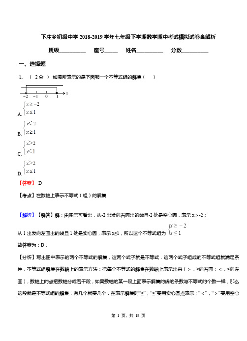 下庄乡初级中学2018-2019学年七年级下学期数学期中考试模拟试卷含解析