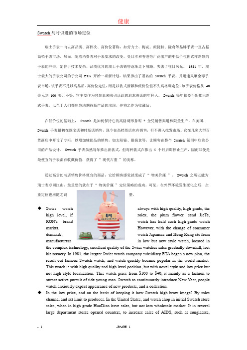 Swatch与时俱进的市场定位