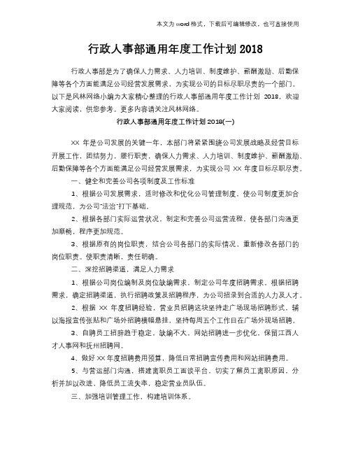 2018年行政人事部通用年度工作计划总结