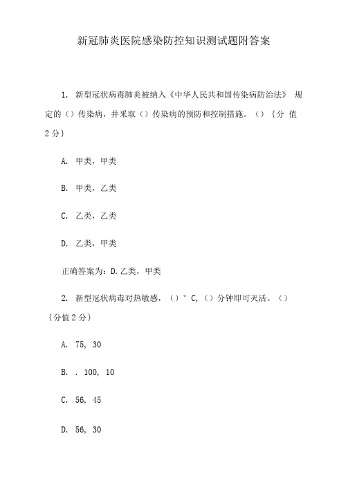 新冠肺炎医院感染防控知识测试题附答案