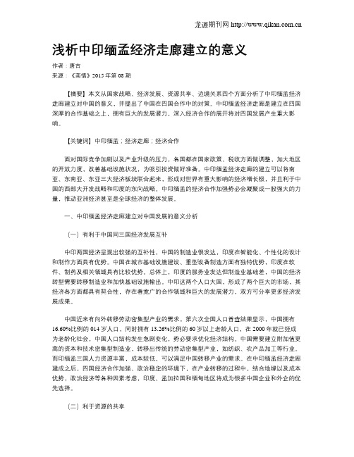 浅析中印缅孟经济走廊建立的意义
