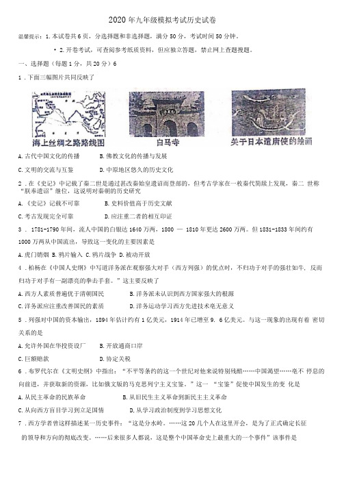 2020年九年级模拟考试历史试题(1)