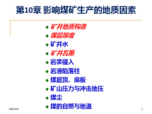 影响煤矿生产的地质因素