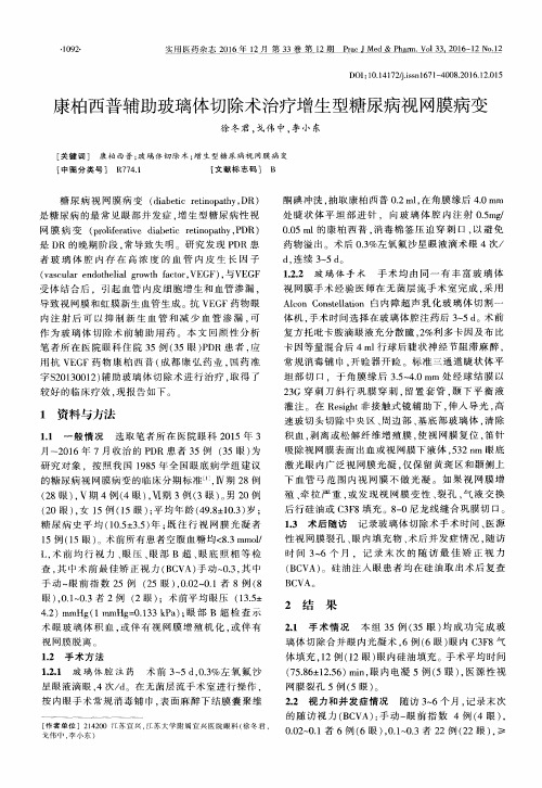 康柏西普辅助玻璃体切除术治疗增生型糖尿病视网膜病变
