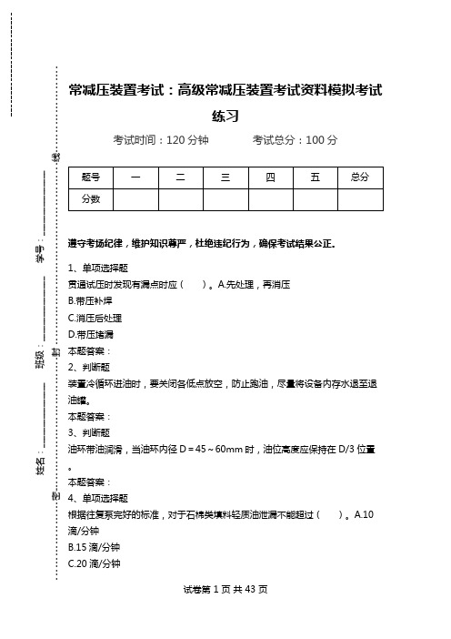 常减压装置考试：高级常减压装置考试资料模拟考试练习_0.doc