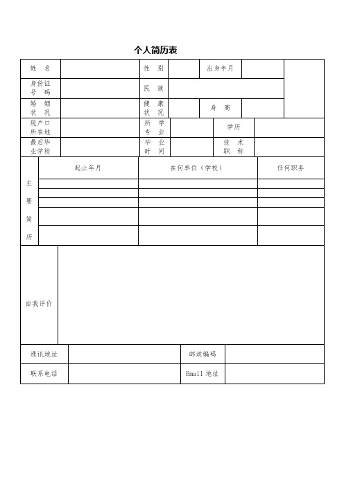 个人简历表格(通用完整版四套)