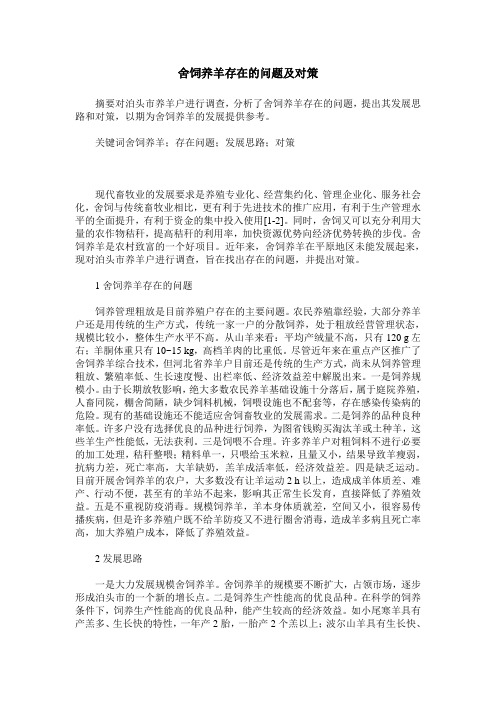 舍饲养羊存在的问题及对策