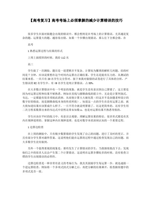 【高考复习】高考考场上必须掌握的减少计算错误的技巧
