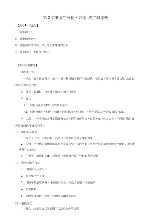 6.2细胞的分化、衰老、凋亡和癌变精品学案新人教版必修1.docx