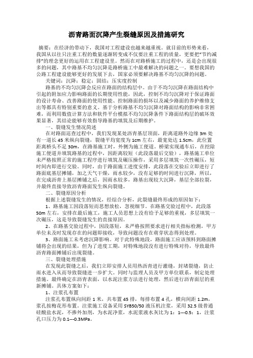 沥青路面沉降产生裂缝原因及措施研究