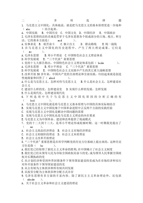 毛概多选题及答案