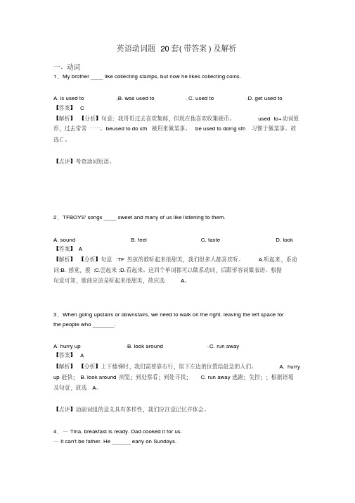 英语动词题20套(带答案)及解析