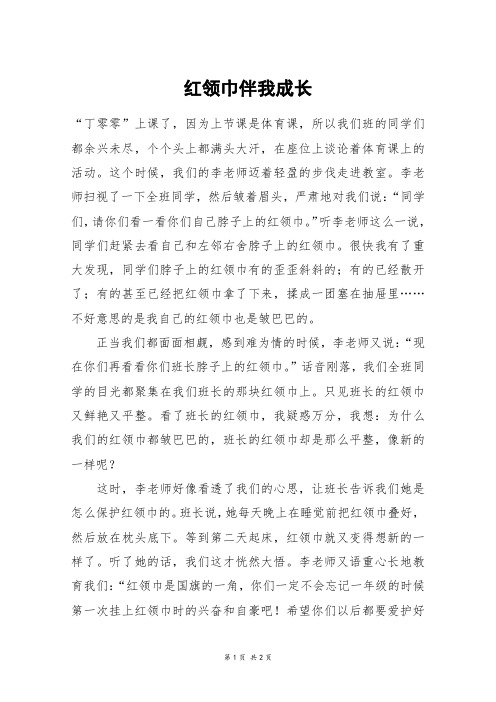 红领巾伴我成长_高二作文_2