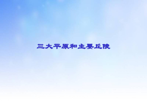 三大平原和主要丘陵PPT 演示文稿