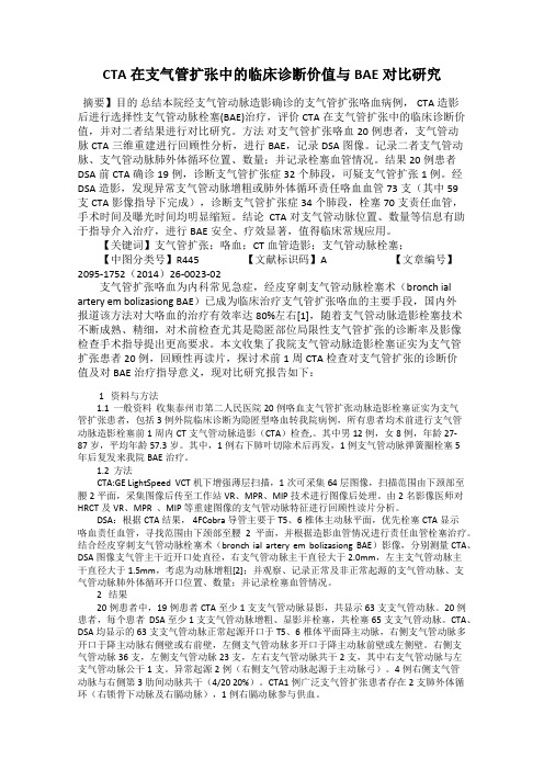 CTA在支气管扩张中的临床诊断价值与BAE对比研究