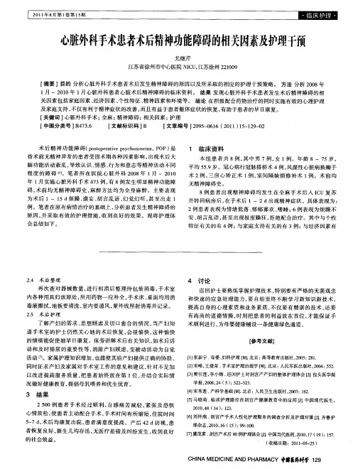 心脏外科手术患者术后精神功能障碍的相关因素及护理干预