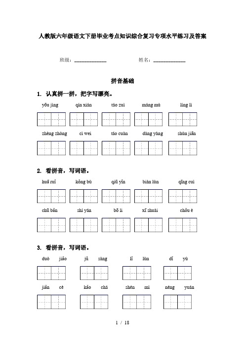 人教版六年级语文下册毕业考点知识综合复习专项水平练习及答案