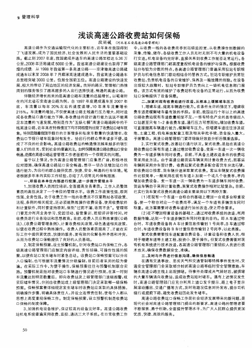 浅谈高速公路收费站如何保畅